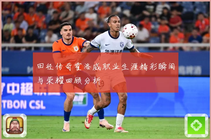 田径传奇霍洛威职业生涯精彩瞬间与荣耀回顾分析