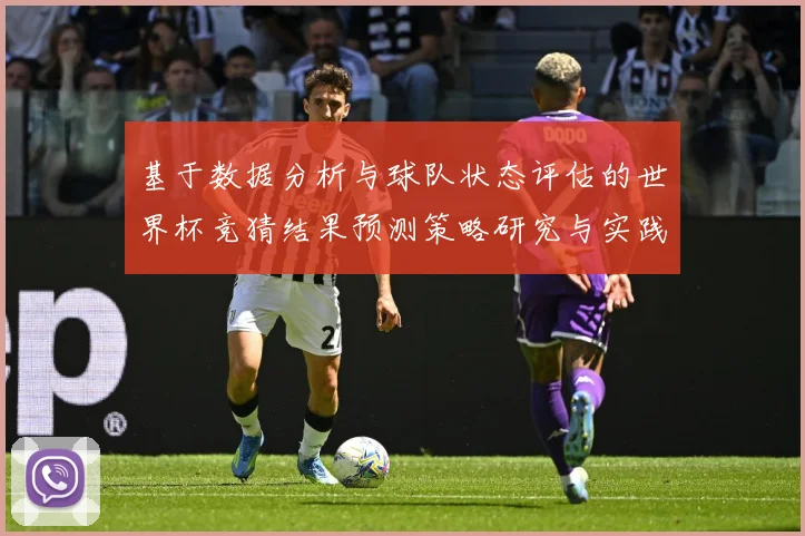 基于数据分析与球队状态评估的世界杯竞猜结果预测策略研究与实践数据研判