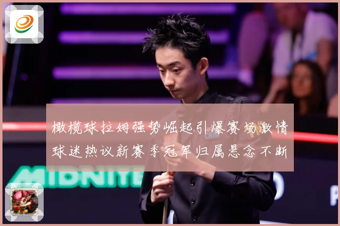 橄榄球拉姆强势崛起引爆赛场激情球迷热议新赛季冠军归属悬念不断