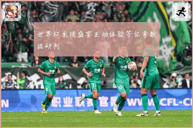 世界杯竞猜盛宴互动体验等你拿数据研判