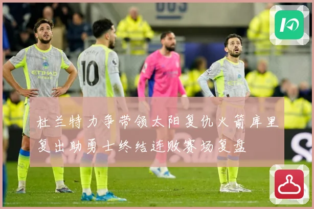 杜兰特力争带领太阳复仇火箭库里复出助勇士终结连败赛场复盘