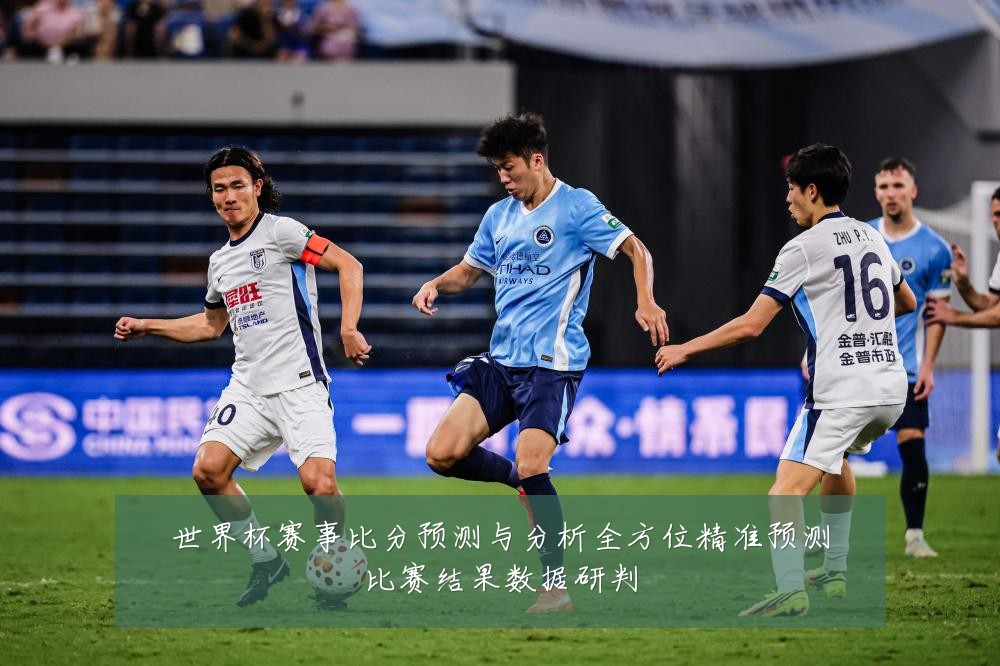 世界杯赛事比分预测与分析全方位精准预测比赛结果数据研判
