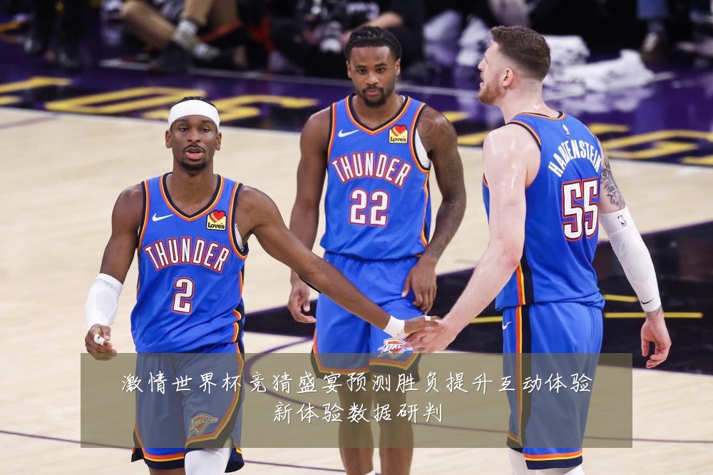 激情世界杯竞猜盛宴预测胜负提升互动体验新体验数据研判