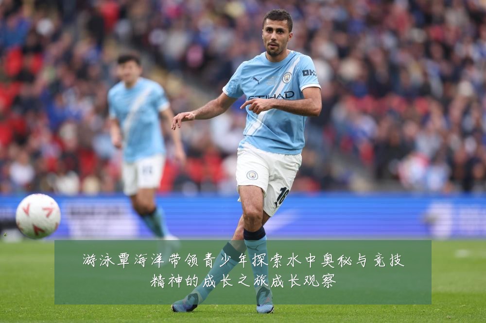 游泳覃海洋带领青少年探索水中奥秘与竞技精神的成长之旅成长观察