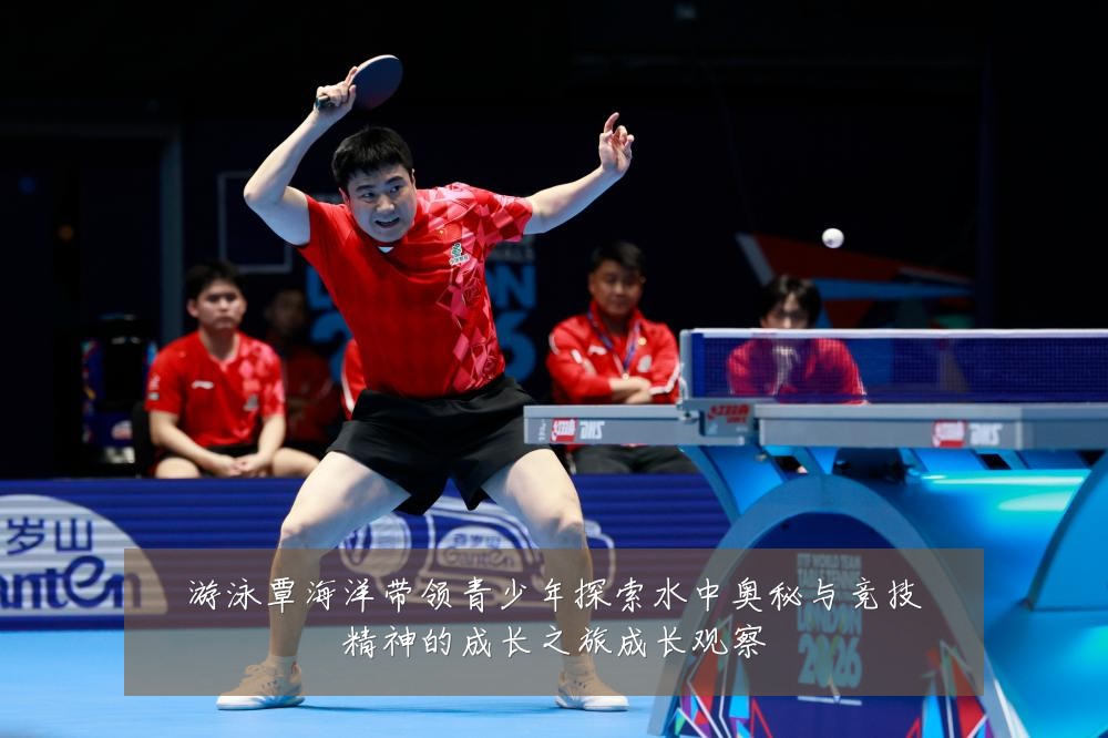 游泳覃海洋带领青少年探索水中奥秘与竞技精神的成长之旅成长观察