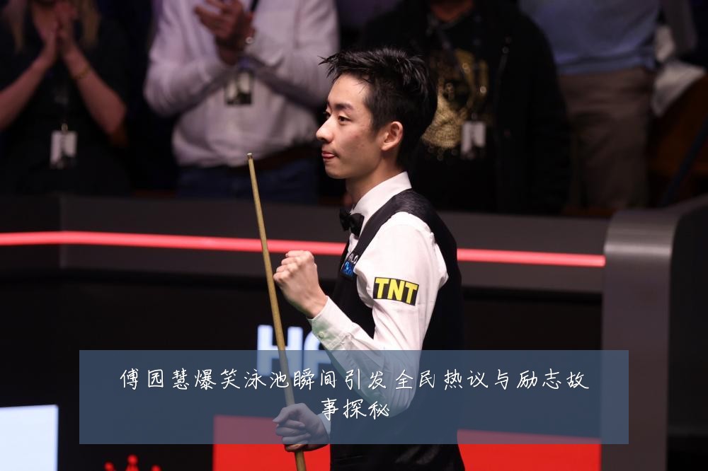 傅园慧爆笑泳池瞬间引发全民热议与励志故事探秘
