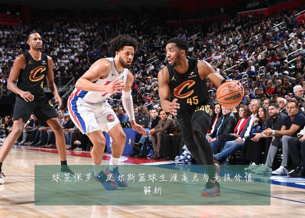 球星保罗·皮尔斯篮球生涯高光与竞技价值解析