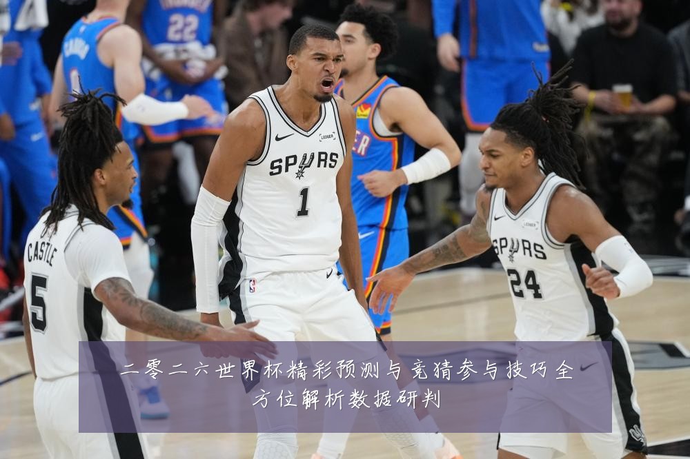 二零二六世界杯精彩预测与竞猜参与技巧全方位解析数据研判