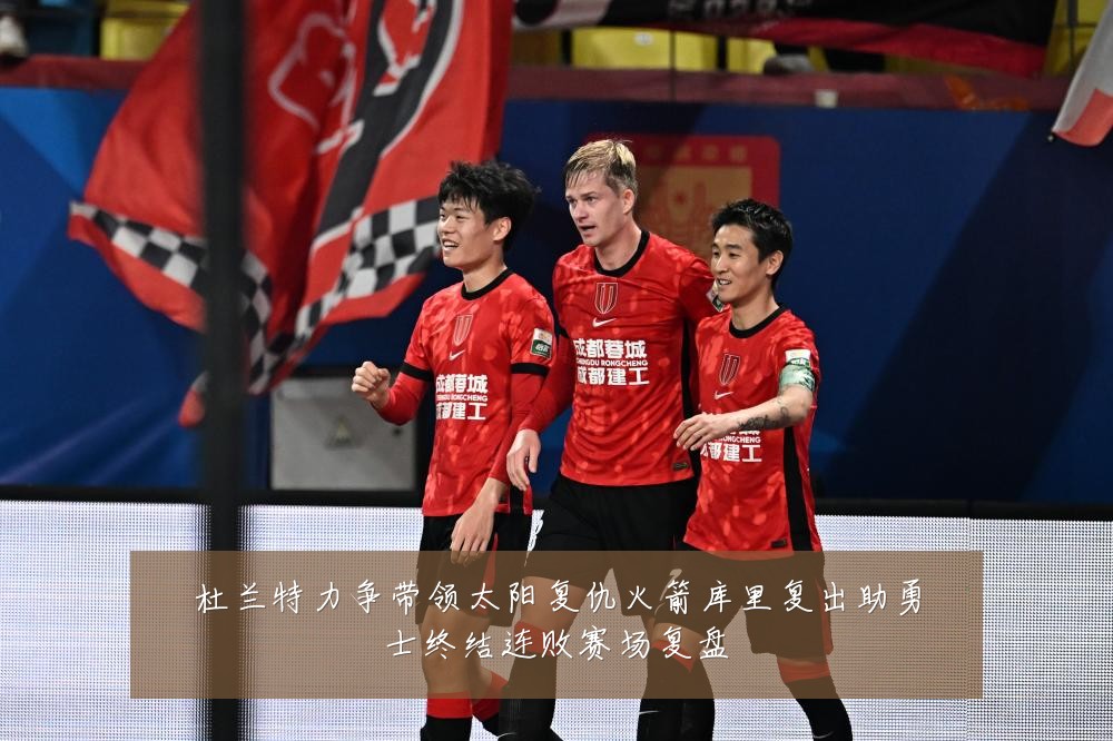 杜兰特力争带领太阳复仇火箭库里复出助勇士终结连败赛场复盘