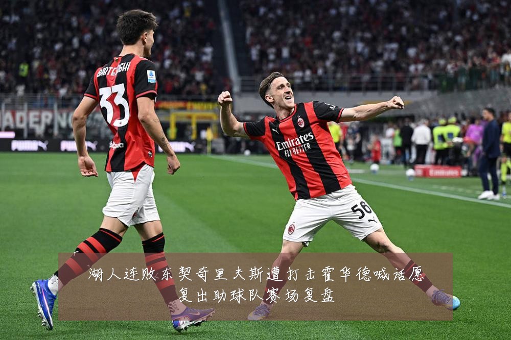湖人连败东契奇里夫斯遭打击霍华德喊话愿复出助球队赛场复盘