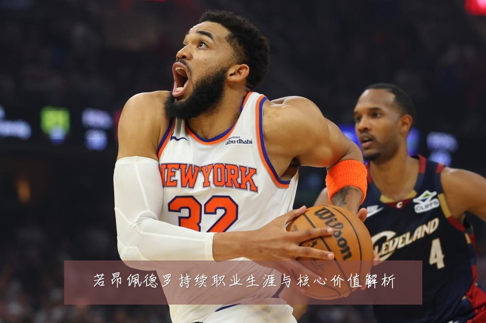 若昂佩德罗持续职业生涯与核心价值解析