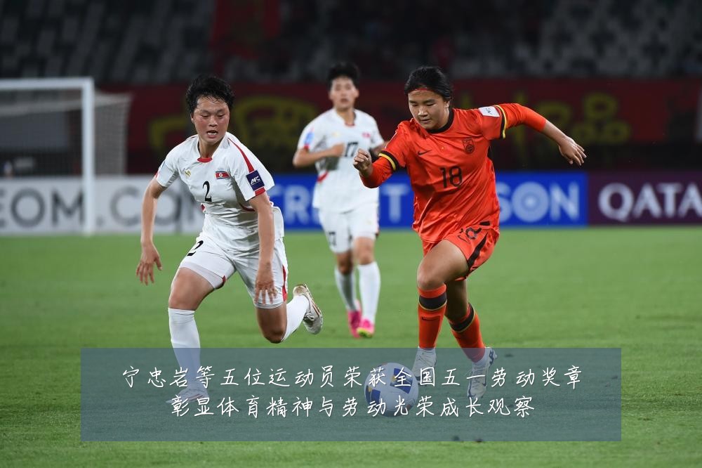 宁忠岩等五位运动员荣获全国五一劳动奖章彰显体育精神与劳动光荣成长观察