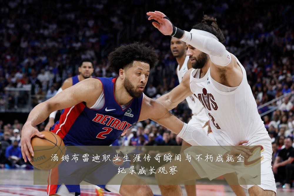 汤姆布雷迪职业生涯传奇瞬间与不朽成就全纪录成长观察