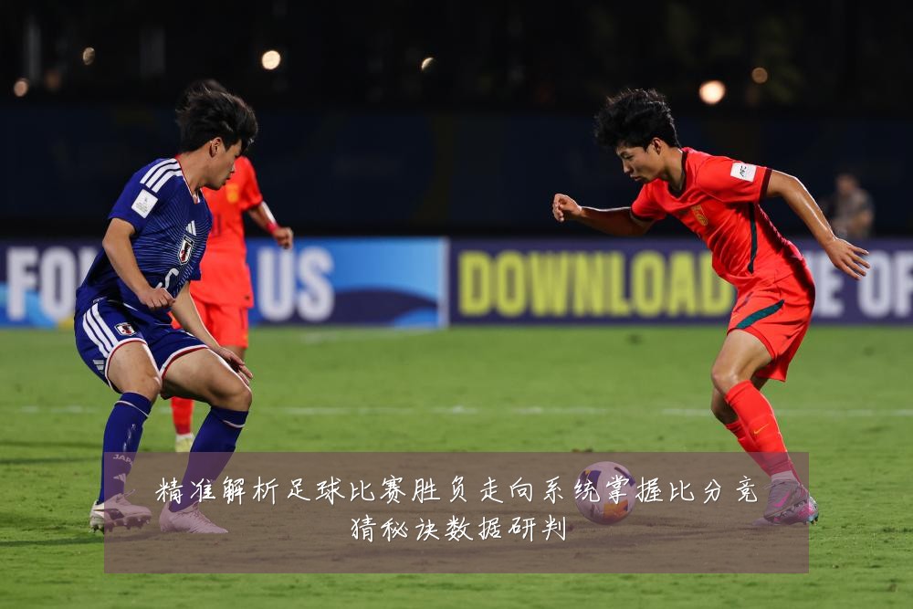 精准解析足球比赛胜负走向系统掌握比分竞猜秘诀数据研判