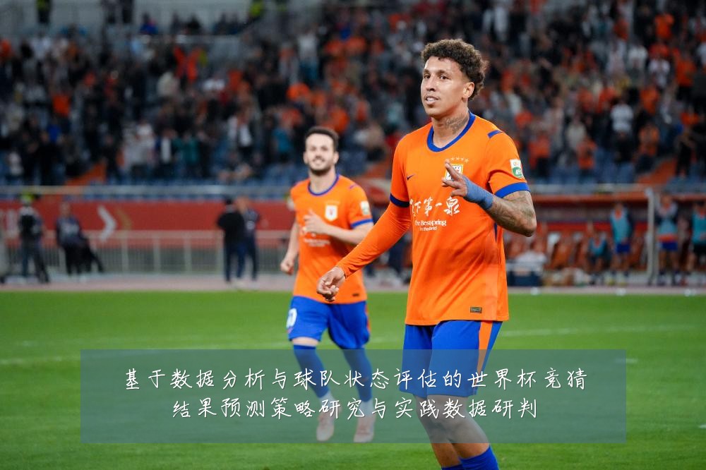基于数据分析与球队状态评估的世界杯竞猜结果预测策略研究与实践数据研判