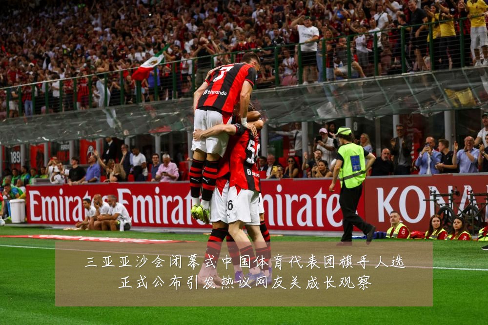 三亚亚沙会闭幕式中国体育代表团旗手人选正式公布引发热议网友关成长观察